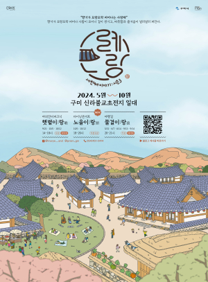 구미 ‘모례:랑 세번째 이야기’ 시작