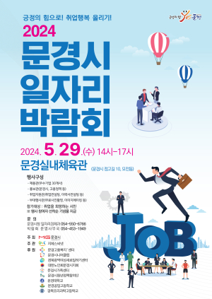 문경 우량 기업 한자리에…일자리 박람회