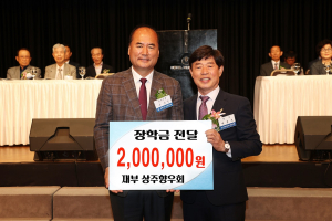 재부상주향우회, 인재육성 장학금 기탁