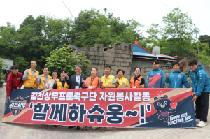 ‘김천의 밝은 빛’ 김천상무, 협력기관 손잡고 ‘밝은 집’ 캠페인 시행
