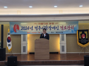(사)경북시각장애인연합회 경주시지회, 시각장애노인 경로잔치 성료