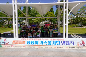 울진군, 반려견과 함께하는 댕댕이 가족봉사단 발대식