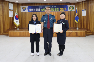 성주경찰서, 교통사고 안전 예방을 위한 간담회 실시