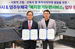 영주시-우체국, 복지안전망 구축 ‘맞손’