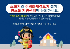봉화소방서, 주택용 소방시설 지원센터 운영