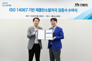 포스코퓨처엠, 양ㆍ음극재 국제표준 ‘ISO 14067’ 탄소발자국 검증