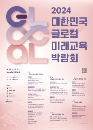 미리보는 韓 미래교육…‘글로컬 박람회’