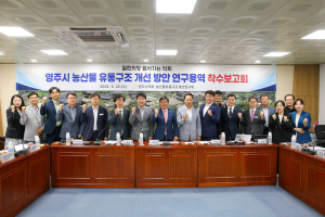 영주시의회, 농산물 유통구조 개선안 모색