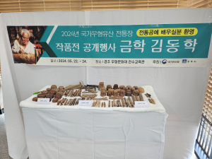 경주서 국가무형유산 전통장 김동학 작품전 공개행사