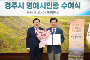 경주시, 김성조 前경북문화관광공사 사장에 ‘명예시민증’ 수여