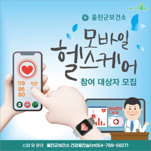 울진군, 2024년 모바일헬스케어 사업 참여자 모집