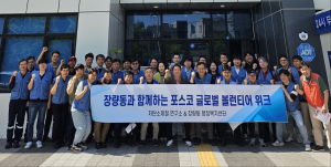 포항시 장량동, 저탄소제철 연구소와 나눔 실천