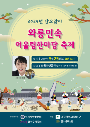 대구시 달서구, 단오맞이 와룡민속어울림한마당