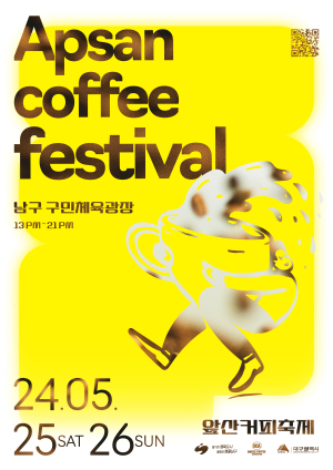 대구시 남구, 25~26일까지 앞산커피축제