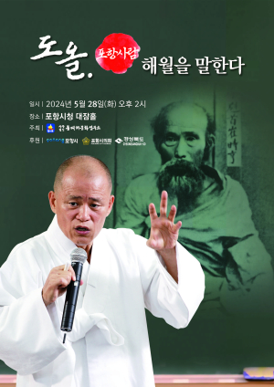 포항 역사 연구 ‘한 길’…(사)동대해문화연구소 창립 30주년 ‘도올’ 초청 강연회