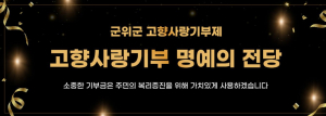 대구시 군위군, 온라인 ‘고향사랑기부 명예의 전당’ 신설