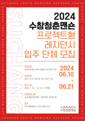 수창청춘맨숀, 프로젝트형 레지던시 입주 단체 모집