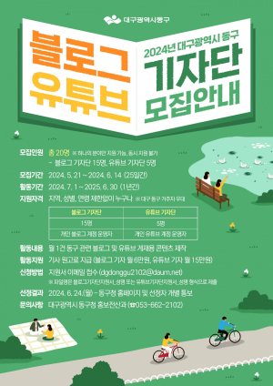 대구시 동구, 팔공메아리 명예기자ㆍSNS 기자단 모집