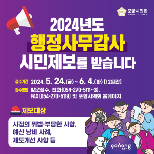 포항시의회, 행정사무감사 앞서 시민 제보 받는다