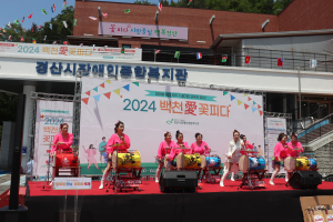 경산시장애인종합복지관, ‘2024 백천愛꽃피다’ 한마당 잔치