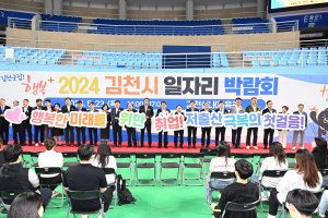 김천시, 일자리박람회 성료
