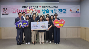 김천시-안동시, 상생협력의 마음 담아 ‘고향사랑기부제’ 상호 기부