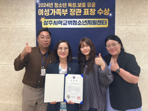 상주시학교밖청소년지원센터, 육성ㆍ보호 유공 부문 수상