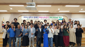 상주시평생학습원, 장애인 평생교육강사 양성 워크숍 개강