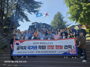 경북교육청, 공직자 국가관 확립을 위한 안보 현장 견학