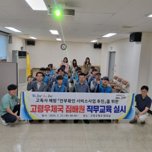 고령군, 우체국 집배원 대상 고독사 예방 직무교육 실시