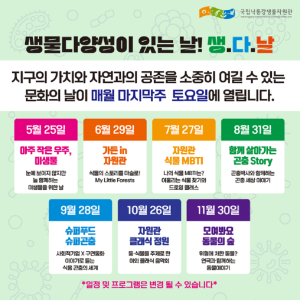 상주국립낙동강생물자원관, 생물다양성의 날 기념 특별기획 운영