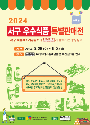 대구시 서구, 지역 우수 식품 판로 확대 지원 나서