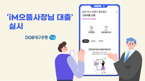 DGB대구은행, 비대면 SOHO대출 ‘iM으뜸사장님 대출’
