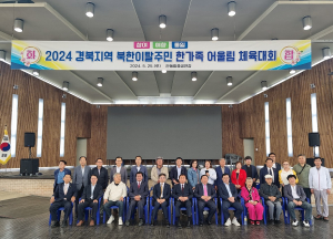 경북 북한이탈주민 한가족 어울림 체육대회 성료