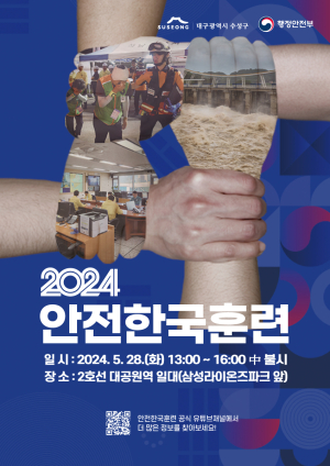 대구시 수성구, 신속한 재난 대응 체계 구축