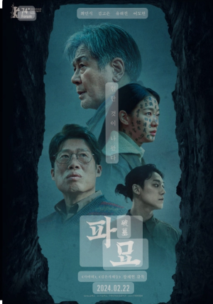 울진문화예술회관, 문화가 있는 날 ‘파묘’ 영화상영
