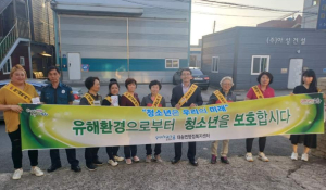 포항 대송면, 청소년 유해환경 개선 캠페인