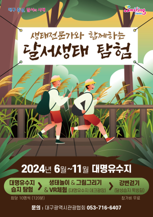 대구시 달서구 대명유수지 ‘생태전문가와 함께하는 달서생태탐험’