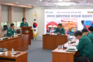 대구시 남구, 대한민국 안전대전환 집중안전점검 추진상황 점검회의