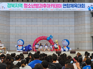 경북도, 청소년방과후아카데미 연합 체육대회 성료