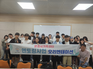문경가족센터, 다문화가족 학령기 멘토링