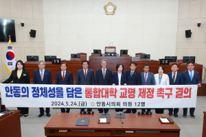 안동시의회, 통합대학 교명 제정 촉구