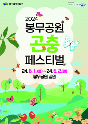 대구시 동구, 제4회 봉무공원 곤충 페스티벌