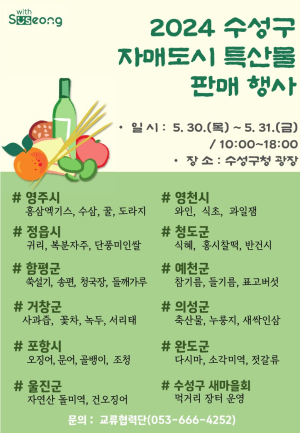 대구시 수성구 ‘자매도시 특산물 판매행사’
