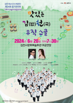 20일 김천문예회관서 맛있는 김천 뮤직스쿨