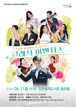 김천시 문화예술회관 연주회 7월11일 ‘클래식 어벤져스’
