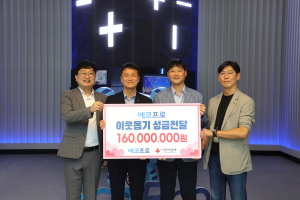 에코프로 이웃사랑 훈훈…1억6000만원 통 큰 기부