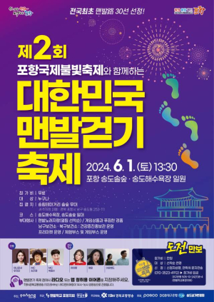 포항 숲과 바다보며 힐링…제2회 韓 맨발걷기 축제