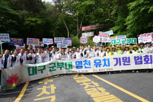 영천시의회, 대구 군부대 유치 성공 기원