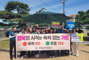 포항남부경찰서, ‘가정폭력ㆍ스토킹 예방 캠페인’ 개최